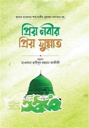 প্রিয় নবির প্রিয় সুন্নাত