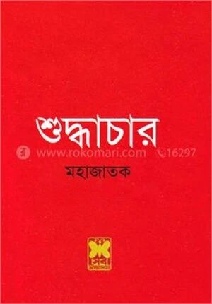 শুদ্ধাচার