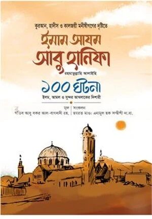 ইমাম আযম আবু হানিফা রা.১০০ ঘটনা