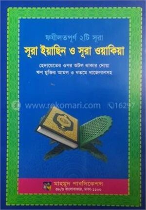 ফযীলত পূর্ণ ২টি সূরা, সূরা ইয়াসিন ও সূরা ওয়াকিয়া