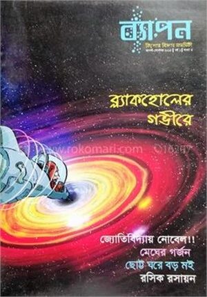 ব্যাপন কিশোর বিজ্ঞান সাময়িকী (আগস্ট-সেপ্টেম্বর ২০১৫)