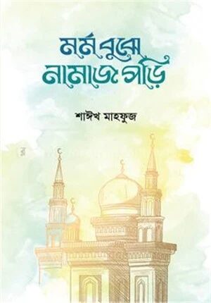 মর্ম বুঝে নামাজ পড়ি