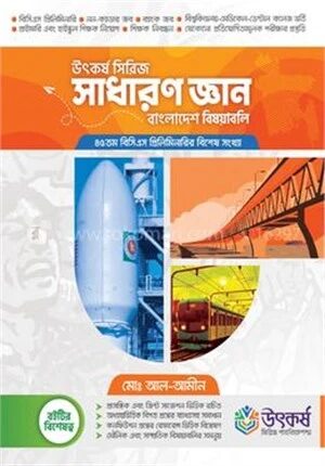 উৎকর্ষ সিরিজ সাধারণ জ্ঞান বাংলাদেশ বিষয়াবলি