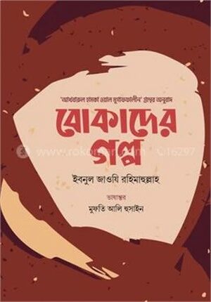 বোকাদের গল্প