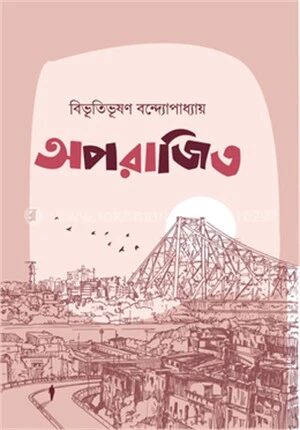 অপরাজিত