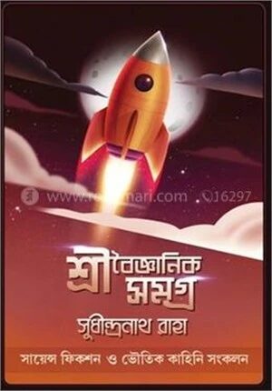 শ্রী বৈজ্ঞানিক সমগ্র