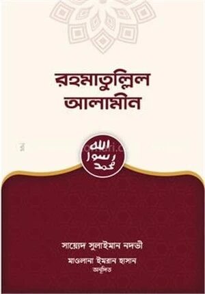 রহমাতুল্লিল আলামীন