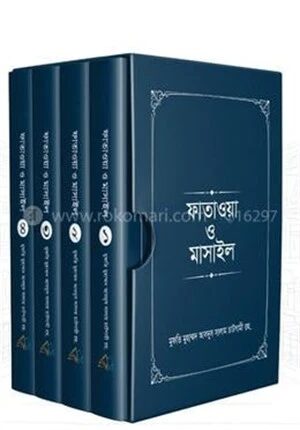 হাদীসভিত্তিক ফাতাওয়া ও মাসাইল ১