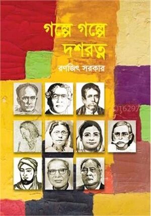 গল্পে গল্পে দশরত্ন