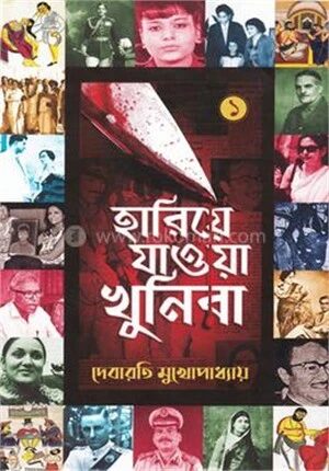 হারিয়ে যাওয়া খুনিরা
