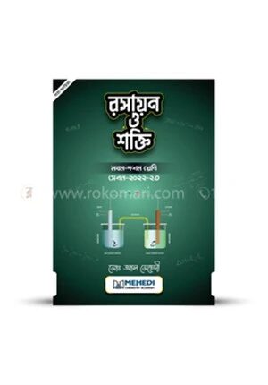রসায়ন ও শক্তি (নবম-দশম শ্রেণি)