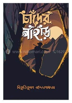 চাঁদের পাহাড়