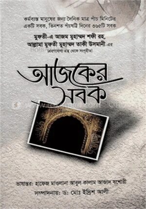 আজকের সবক