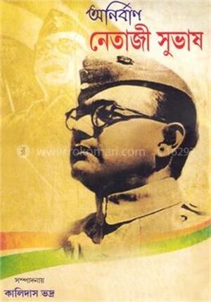 অনির্বাণ নেতাজী সুভাষ
