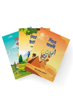 শিশু সিরিজ বই (১-৫টি বই একত্রে)