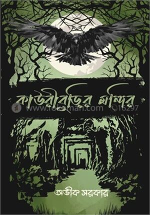 কাউরীবুড়ির মন্দির