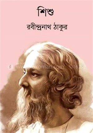 শিশু