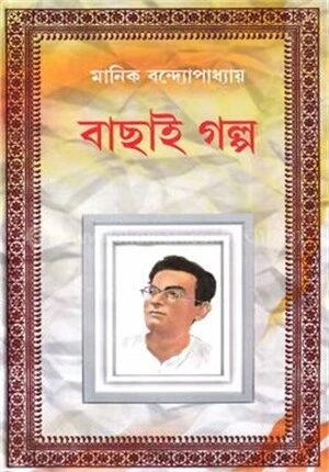 মানিক বন্দ্যোপাধ্যায়