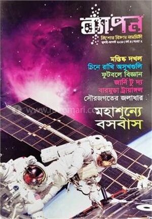 ব্যাপন কিশোর বিজ্ঞান সাময়িকী (জুলাই-আগস্ট ২০১৮)