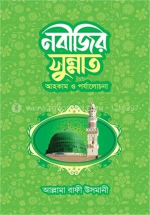 নবীজির সুন্নাত আহকাম ও পর্যালোচনা