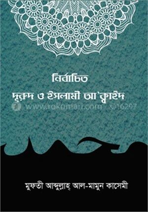 নির্বাচিত দুরুদ ও ইসলামী আ’ক্বাঈদ