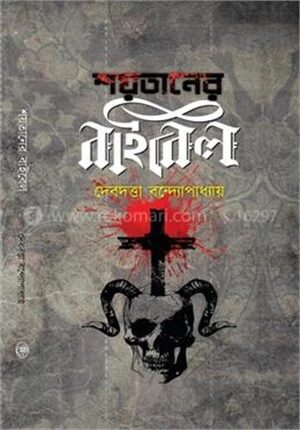 শয়তানের বাইবেল