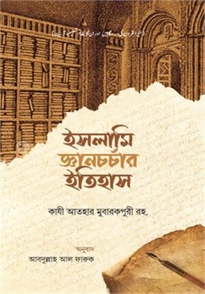 ইসলামি জ্ঞানচর্চার ইতিহাস