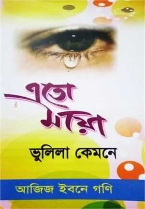 এতো মায়া ভুলিলা কেমনে