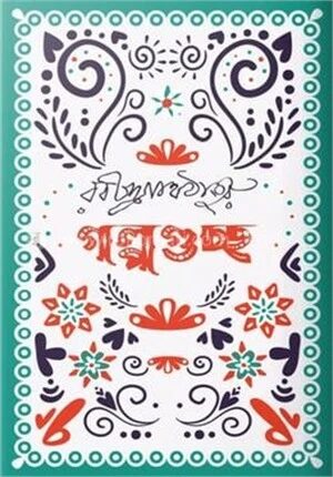 গল্পগুচ্ছ