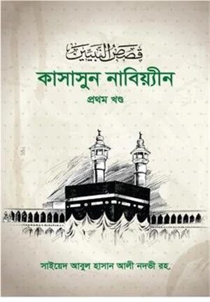 কাসাসুন নাবিয়্যীন ১ম