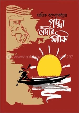 পদ্মা নদীর মাঝি