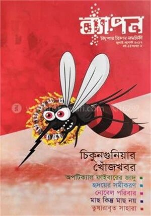 ব্যাপন কিশোর বিজ্ঞান সাময়িকী (জুলাই-আগস্ট ২০১৭)