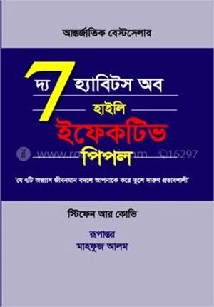 দি 7 হ্যাবিটস অব হাইলি ইফেকটিভ পিপল