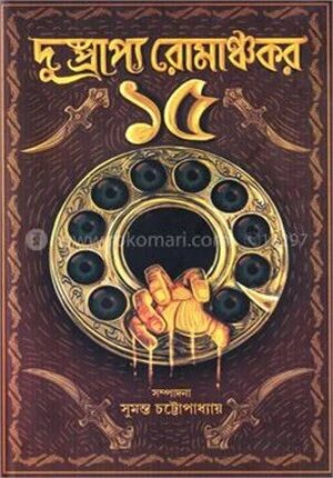 দুস্প্রাপ্য রোমাঞ্চকর ১৫