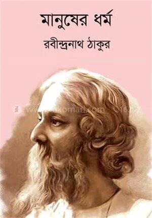 মানুষের ধর্ম