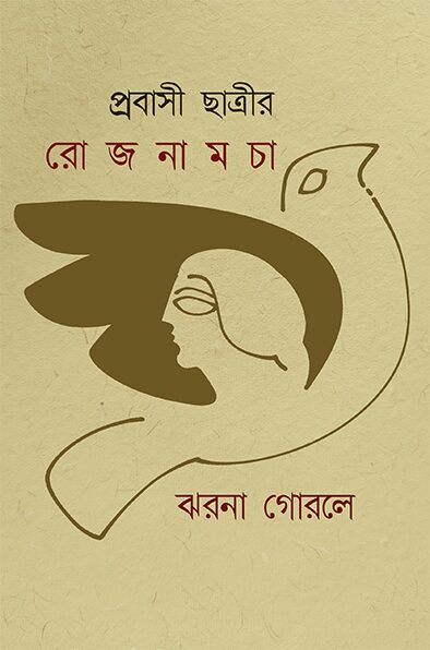 প্রবাসী ছাত্রীর রোজনামচা