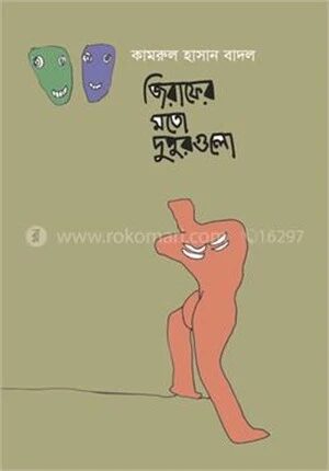 জিরাফের মত দুপুরগুলো