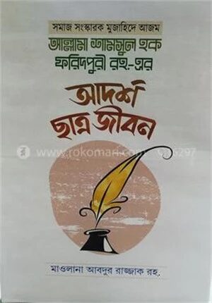 আল্লামা শামসুল হক ফরিদপুরি,রহ.আদর্শ ছাত্র জীবন