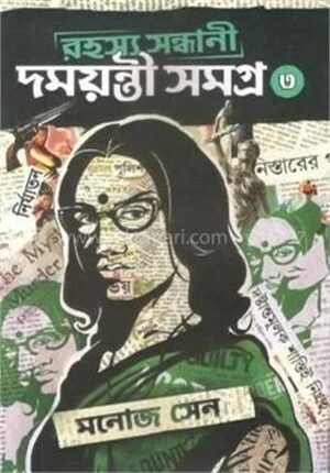 রহস্য সন্ধানী দময়ন্তী সমগ্র