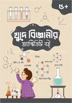 খুদে বিজ্ঞানীর অ্যাক্টিভিটি বই
