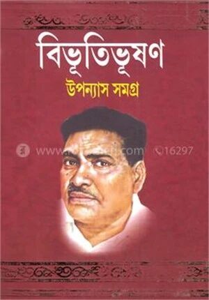 বিভূতিভূষণ উপন্যাস সমগ্র