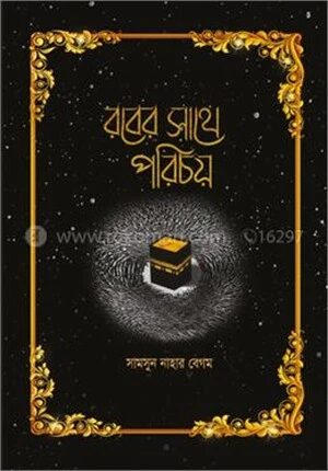 রবের সাথে পরিচয়