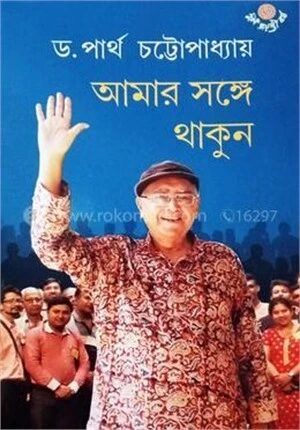 আমার সঙ্গে থাকুন