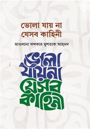 ভোলা যায় না যেসব কাহিনী