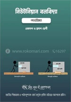 নিউটনিয়ান বলবিদ্যা
