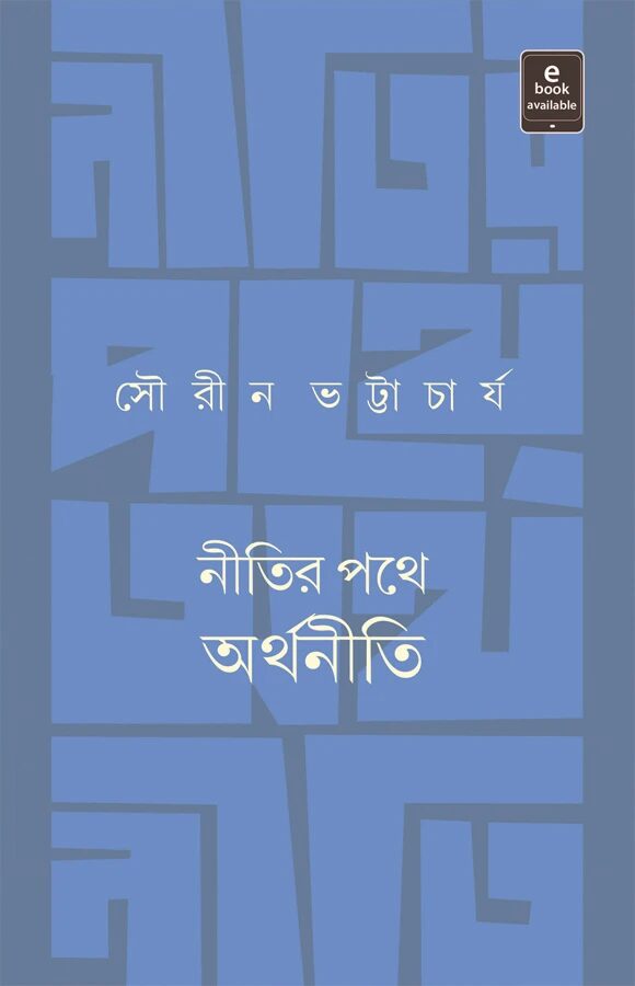 নীতির পথে অর্থনীতি