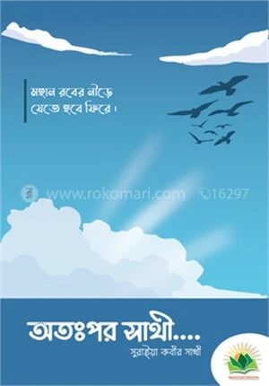 অতঃপর সাথী....