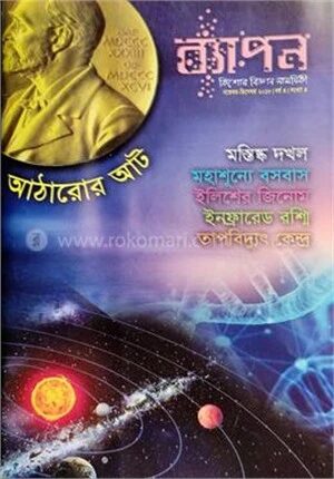 ব্যাপন কিশোর বিজ্ঞান সাময়িকী (নভেম্বর-ডিসেম্বর ২০১৮)