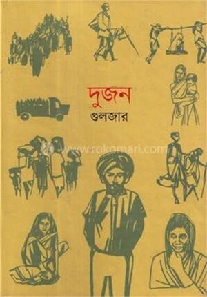 দুজন