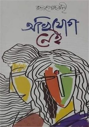 অভিযোগে নেই